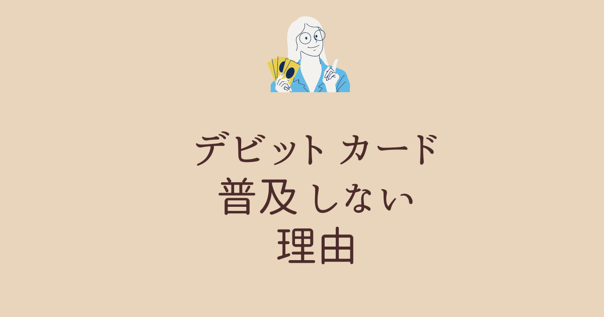 デビット カード 普及 しない 理由